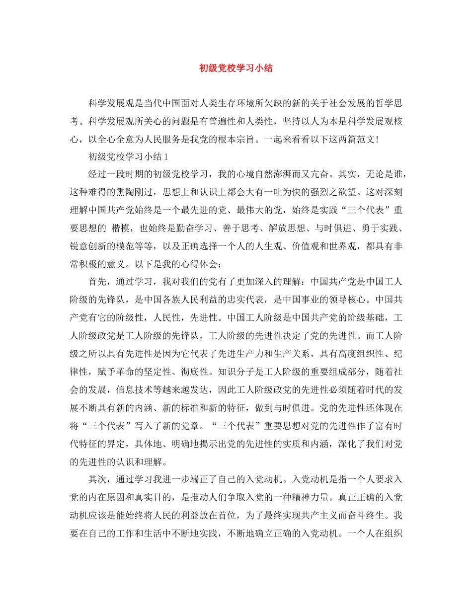 初级党校学习小结_第1页