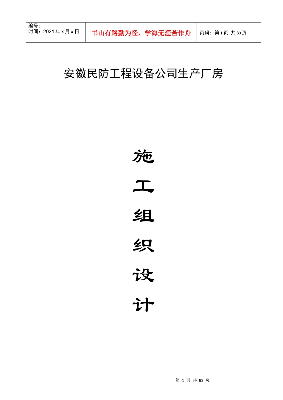 安徽某生产厂房施工组织设计_第1页