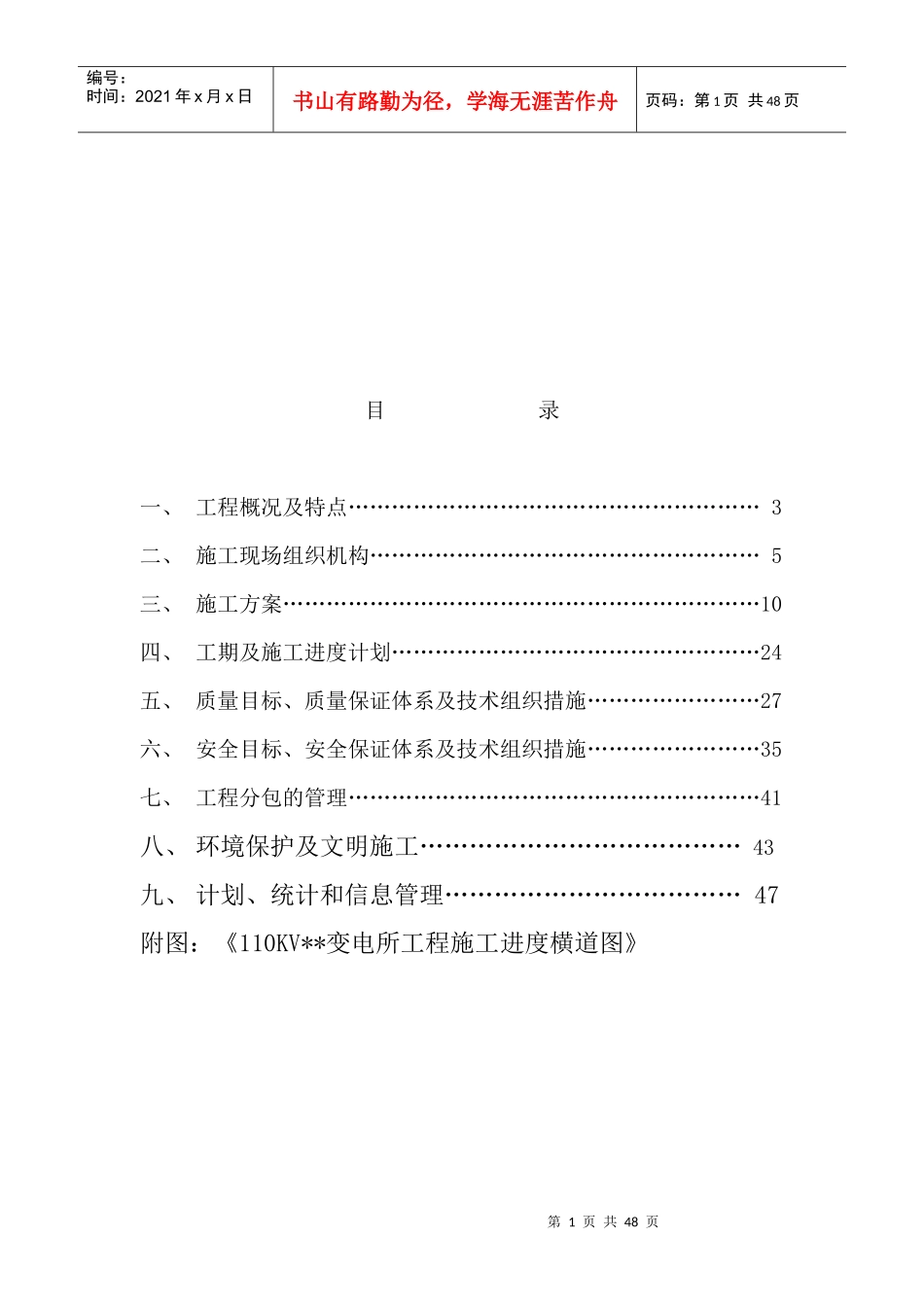 110KV变电所建筑安装工程施工进度计划_第1页