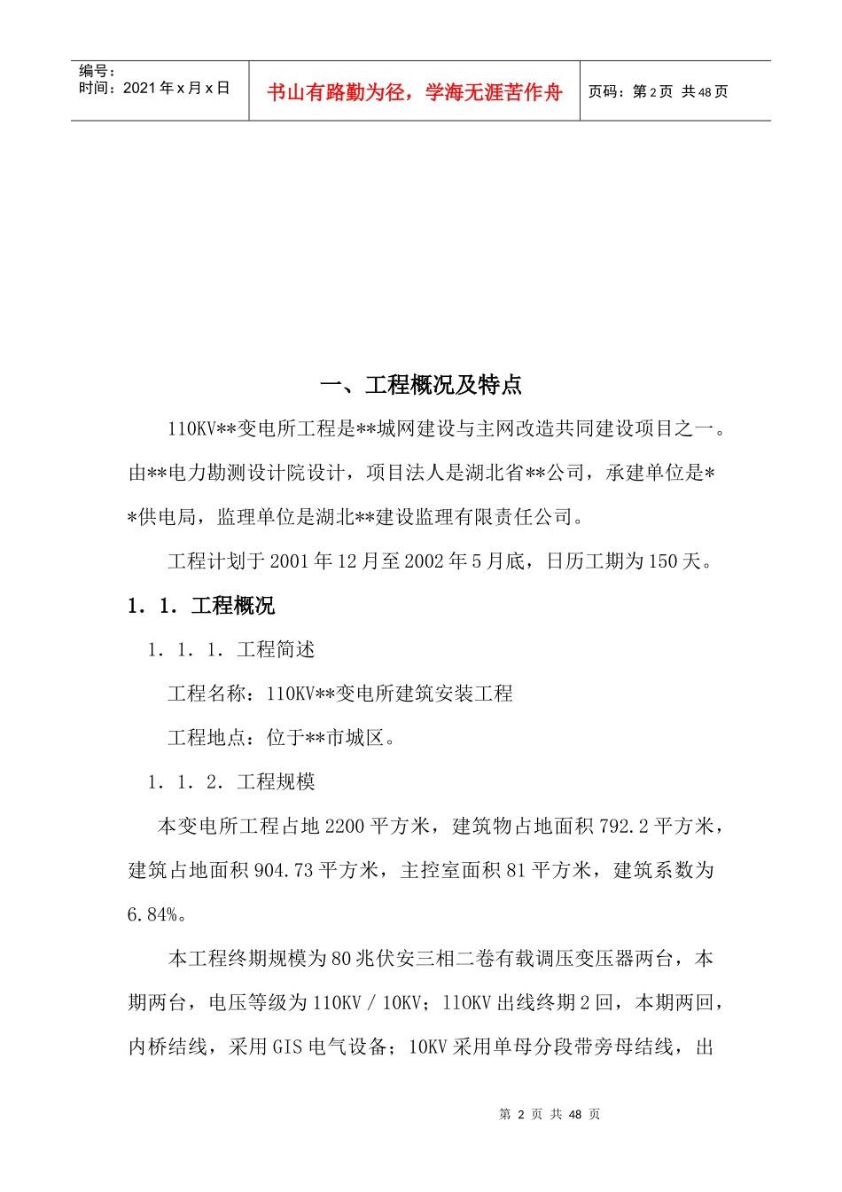 110KV变电所建筑安装工程施工进度计划_第2页