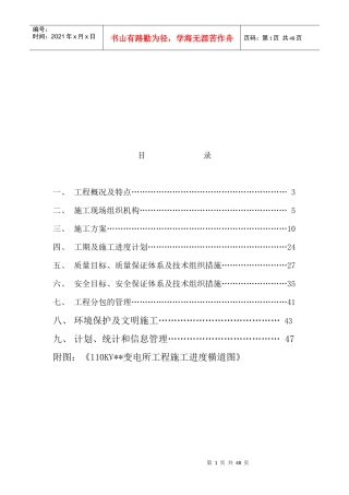 110KV变电所建筑安装工程施工进度计划