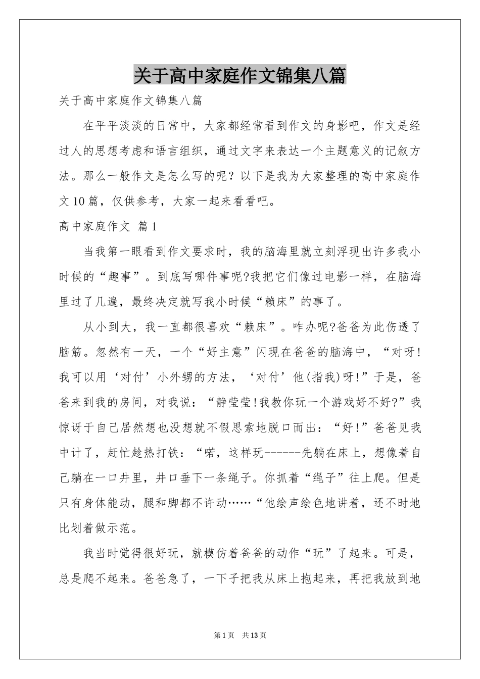 关于高中家庭作文锦集八篇_第1页
