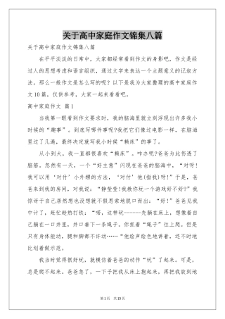 关于高中家庭作文锦集八篇