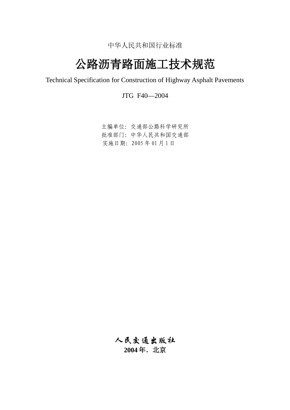 公路沥青路面施工技术规范_第2页