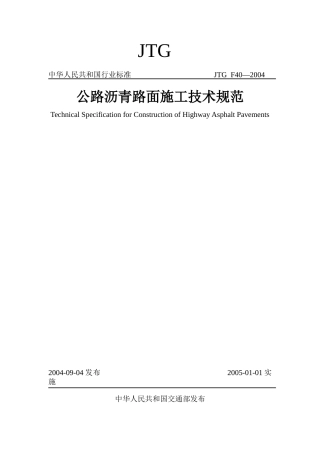 公路沥青路面施工技术规范