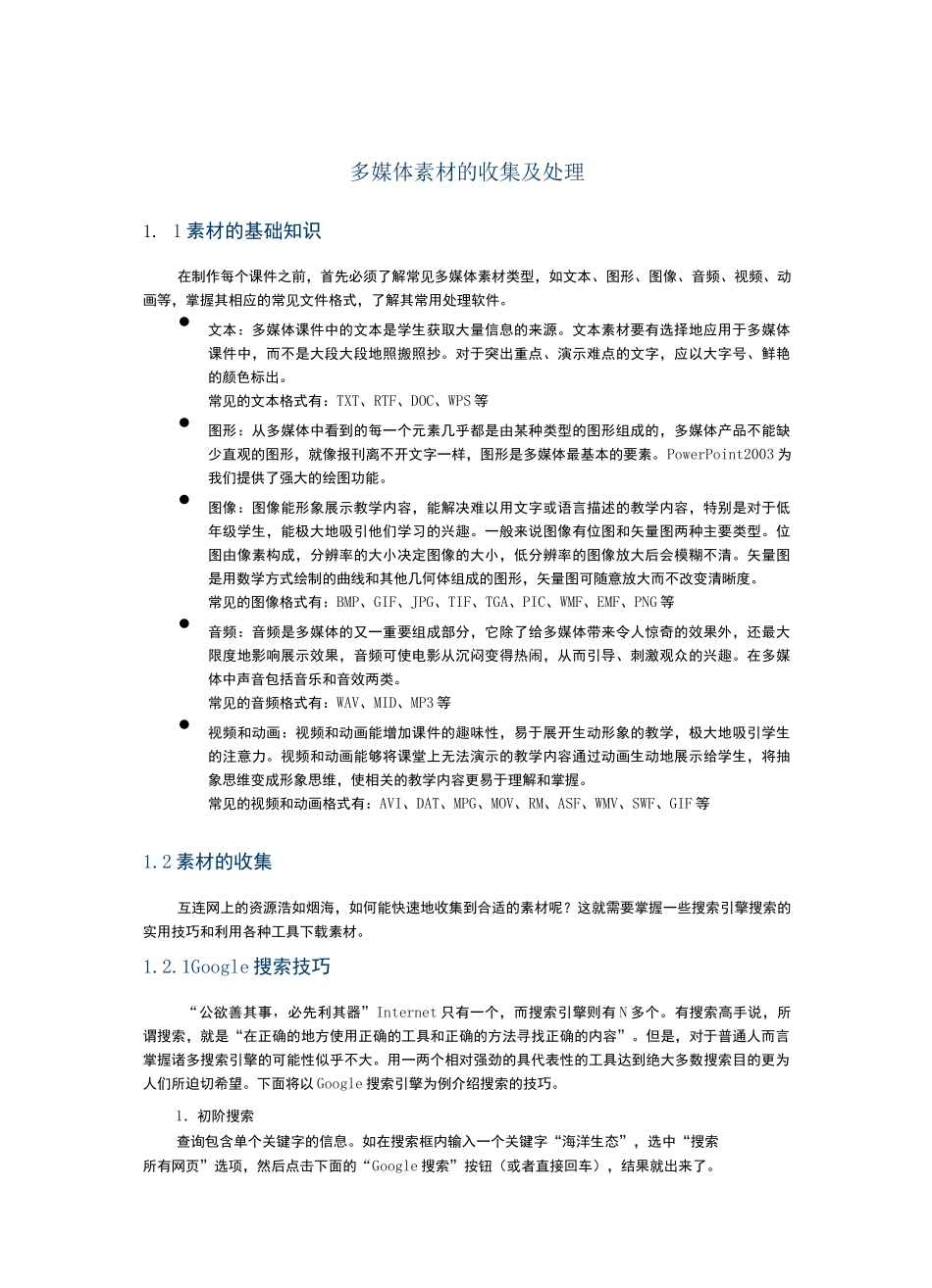多媒体素材的收集及处理_第1页