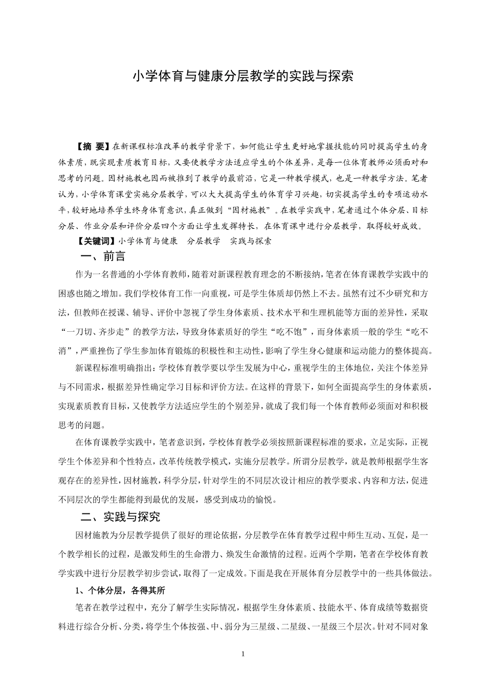 小学体育与健康课分层教学的实践与探究_第1页
