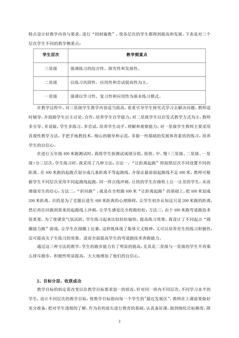 小学体育与健康课分层教学的实践与探究_第2页