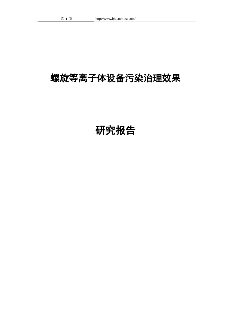 螺旋等离子体设备污染治理效果研究报告_第1页