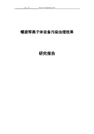 螺旋等离子体设备污染治理效果研究报告