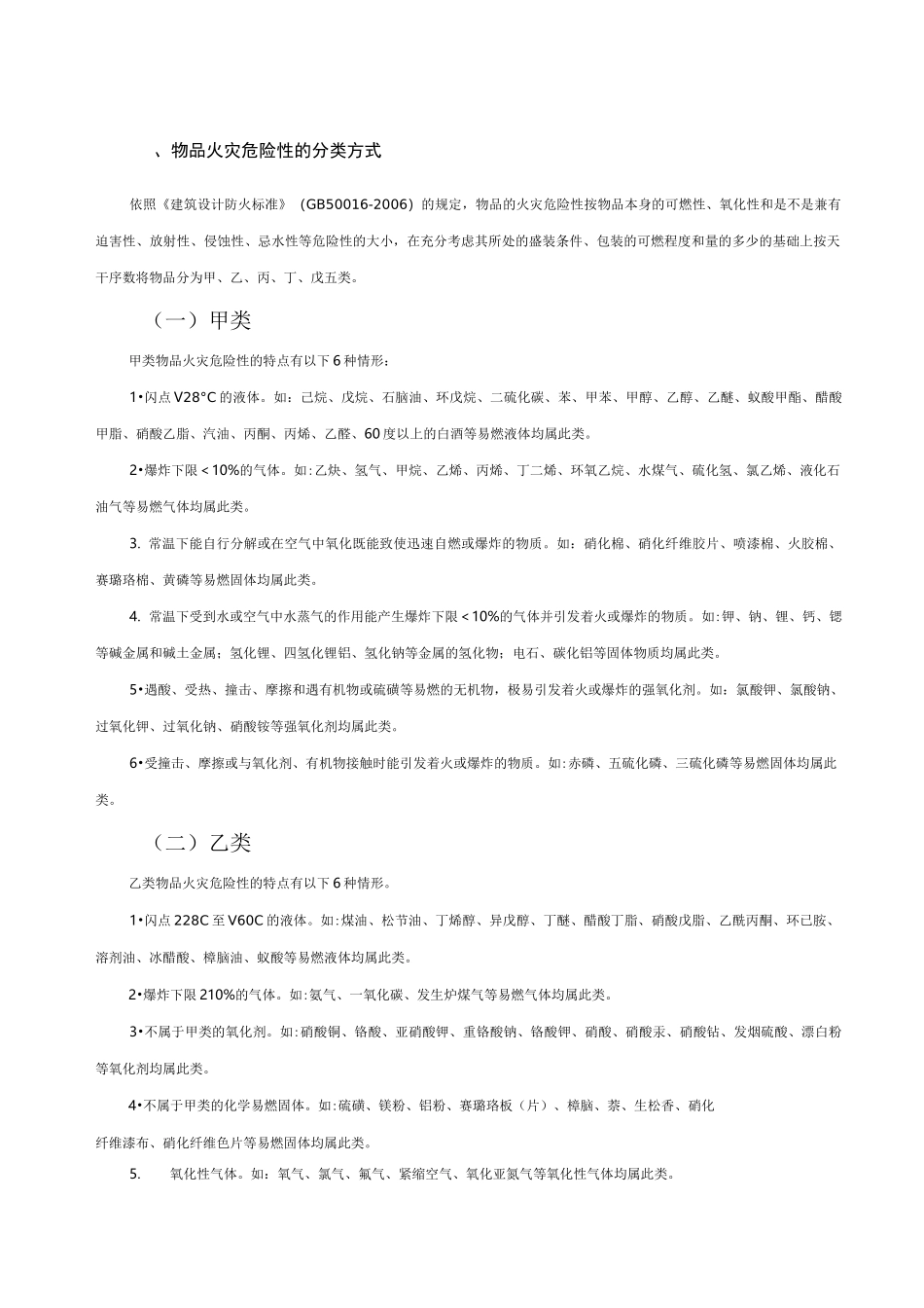 火灾危险性物质分类_第1页