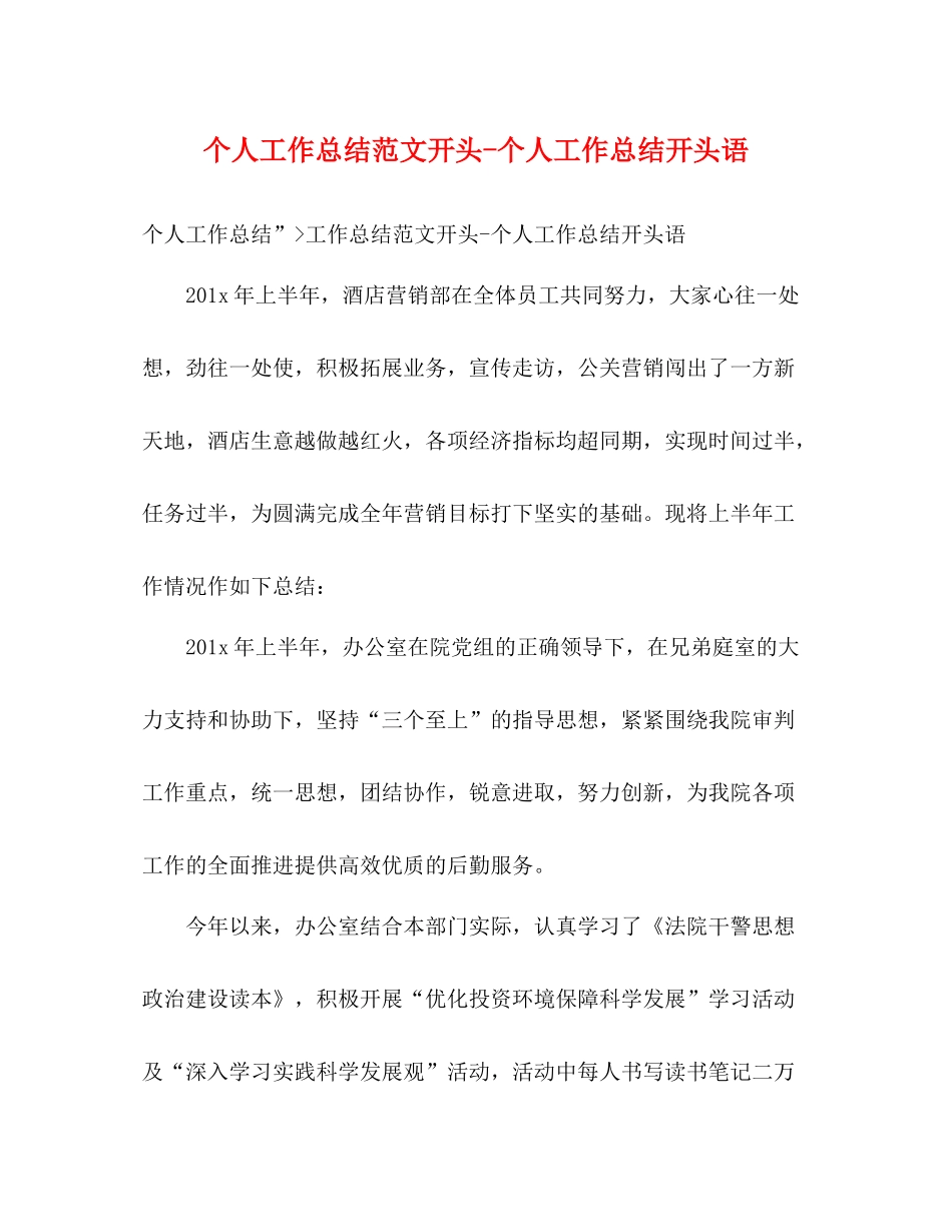 个人工作总结范文开头个人工作总结开头语_第1页