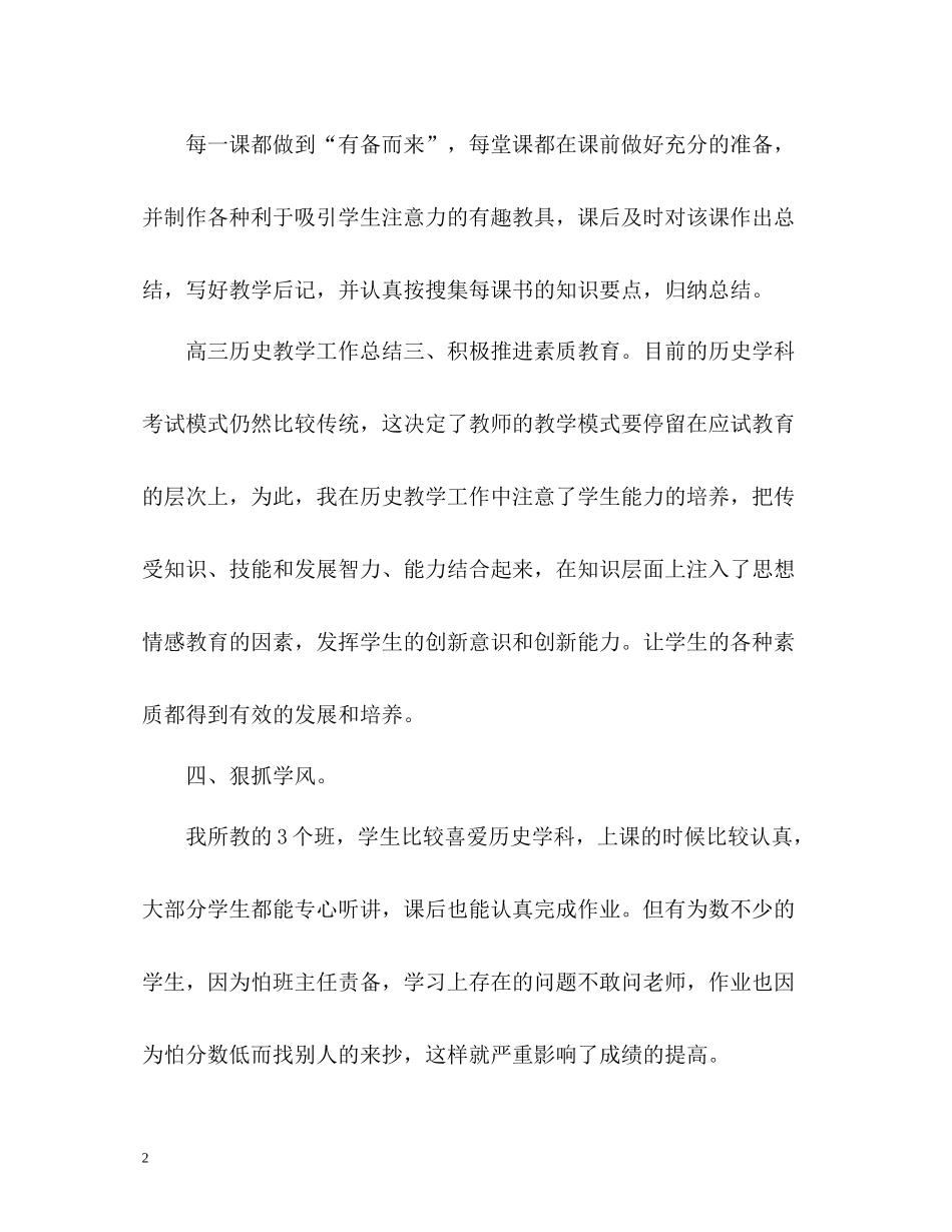 高一历史必修教学工作总结_第2页