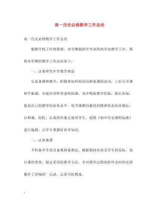 高一历史必修教学工作总结