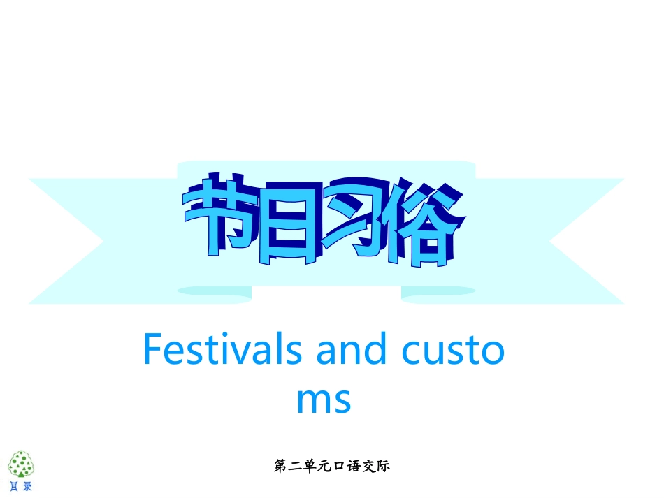 第二单元口语交际_第2页
