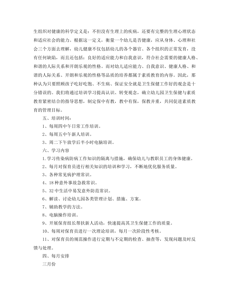 幼儿园保育员培训计划范例 _第2页