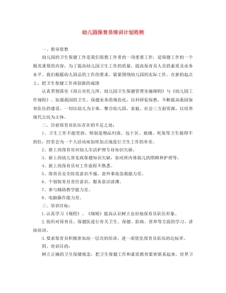 幼儿园保育员培训计划范例 
