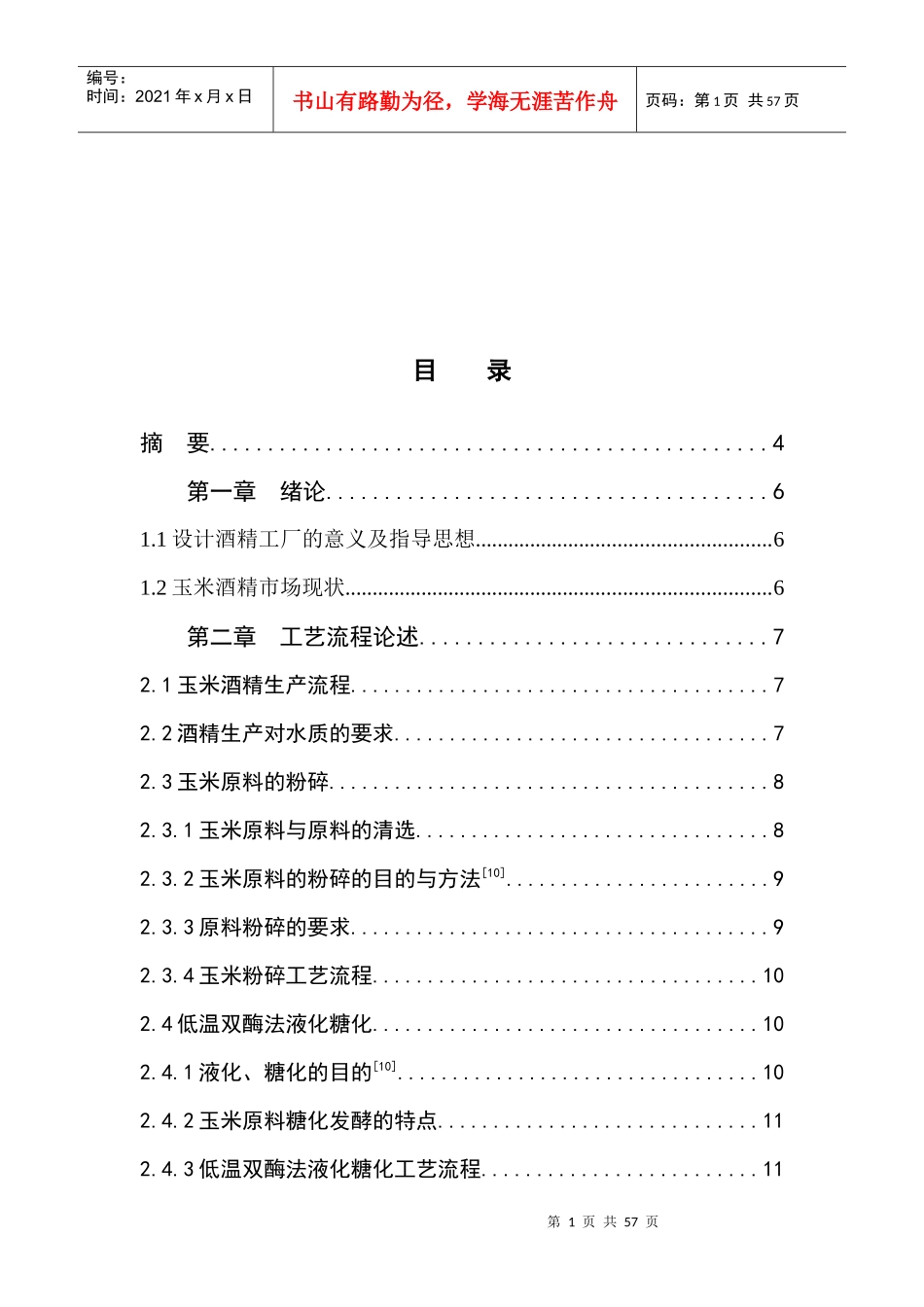 12万吨年玉米酒精连续发酵工厂原料预处理车间的初步设计_第2页
