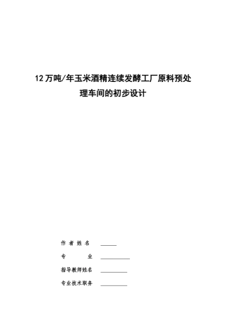 12万吨年玉米酒精连续发酵工厂原料预处理车间的初步设计