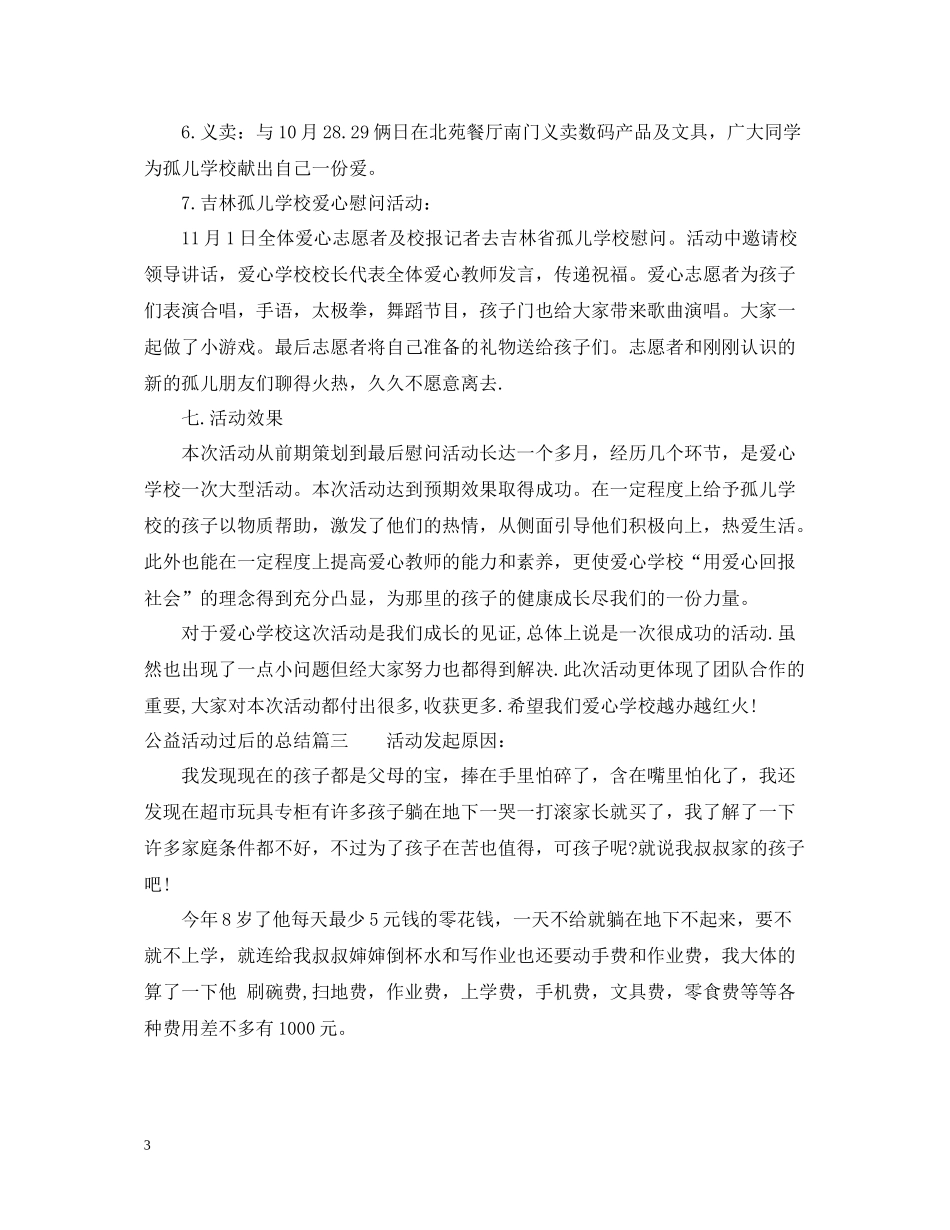 公益活动过后的总结_第3页