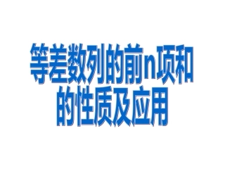 等差数列的前n项和性质应用