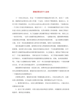 服装店营业员个人总结