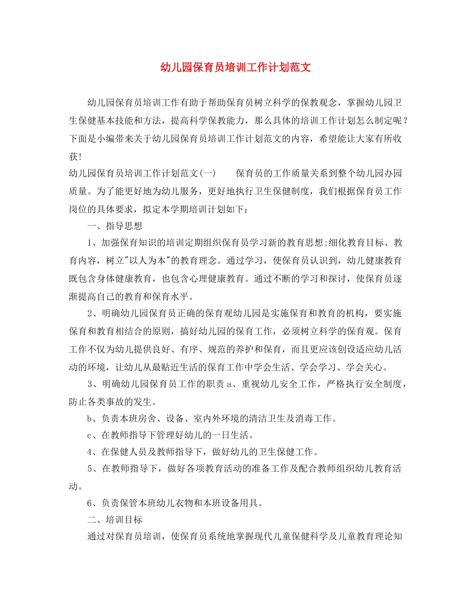 幼儿园保育员培训工作计划范文 _第1页