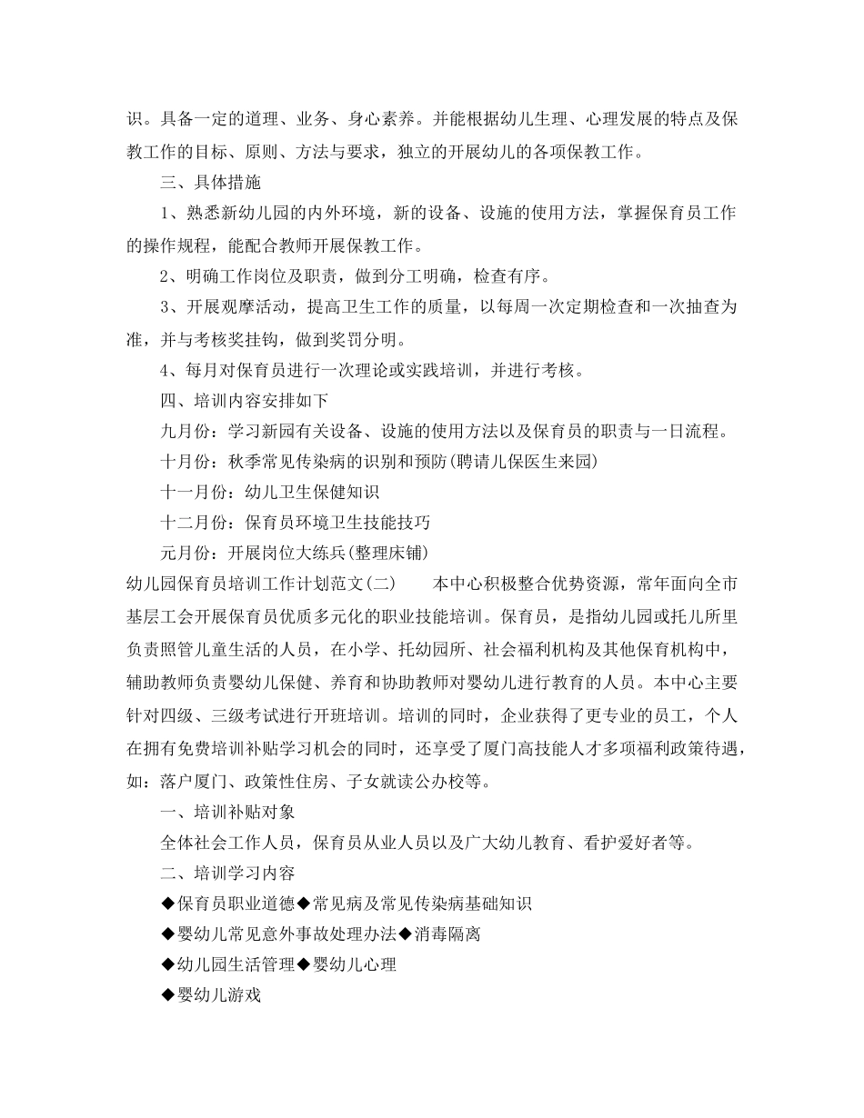 幼儿园保育员培训工作计划范文 _第2页