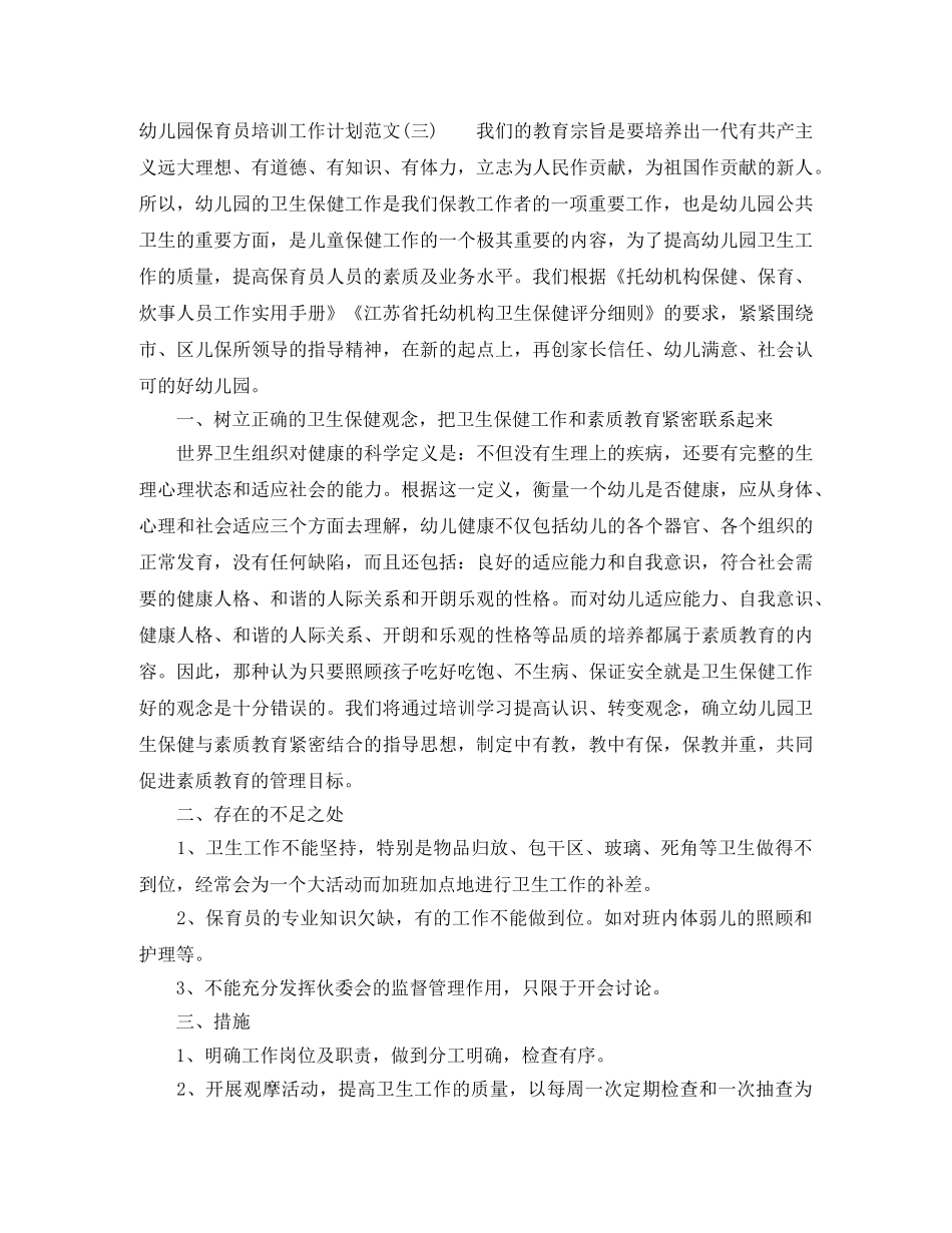 幼儿园保育员培训工作计划范文 _第3页