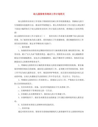 幼儿园保育员培训工作计划范文 