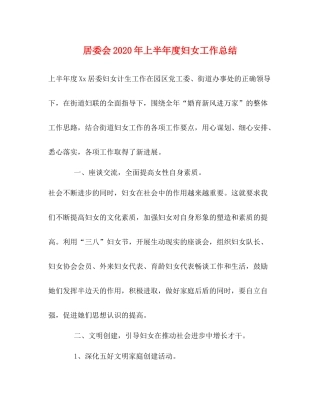 居委会年上半年度妇女工作总结