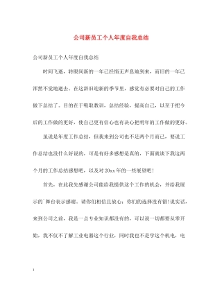 公司新员工个人年度自我总结