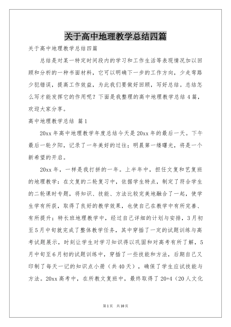 关于高中地理教学参考总结四篇_第1页