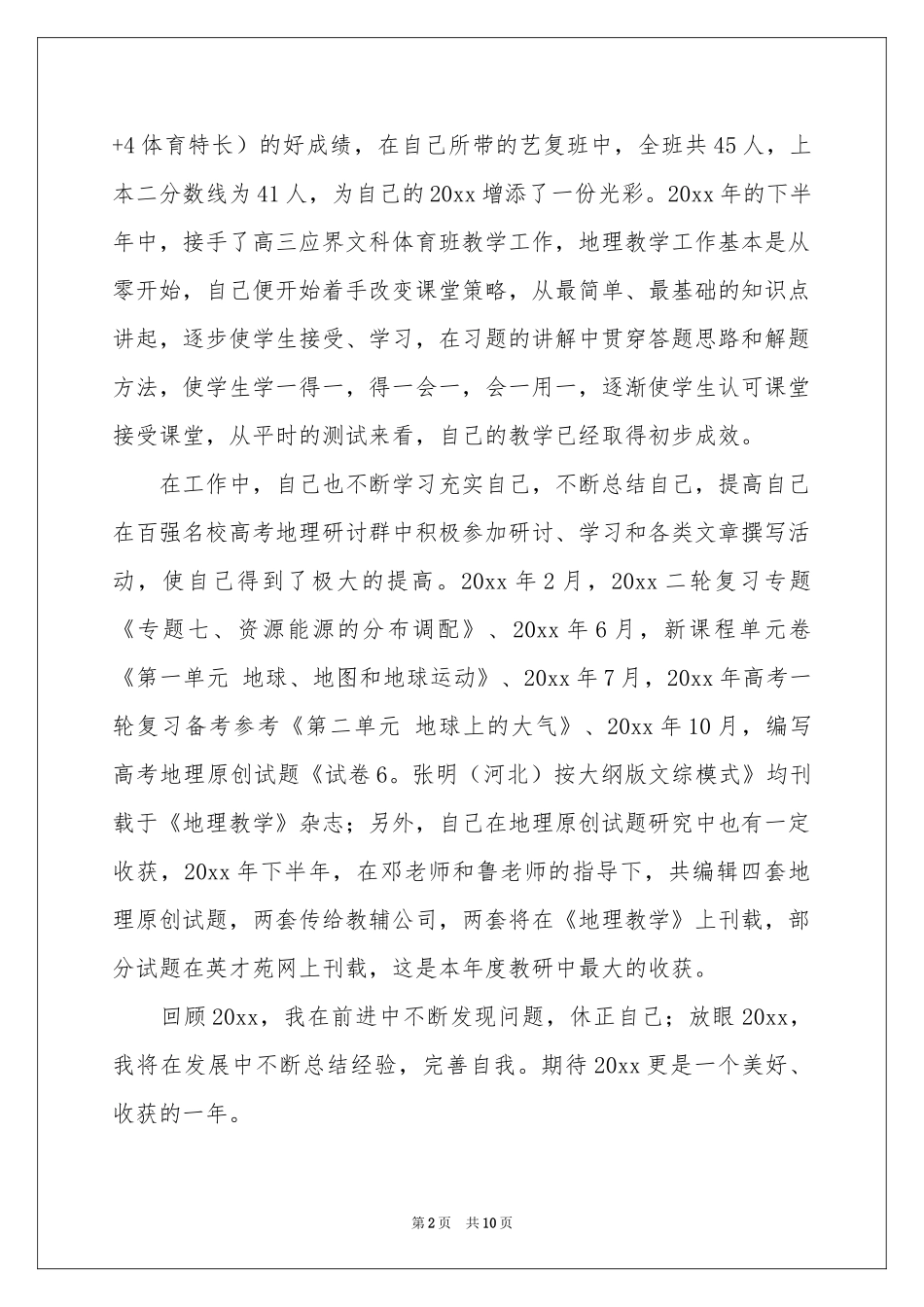 关于高中地理教学参考总结四篇_第2页