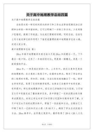 关于高中地理教学参考总结四篇