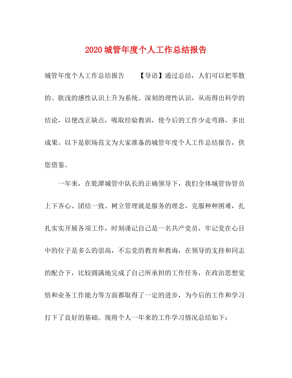 城管年度个人工作总结报告_第1页