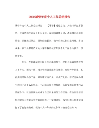 城管年度个人工作总结报告