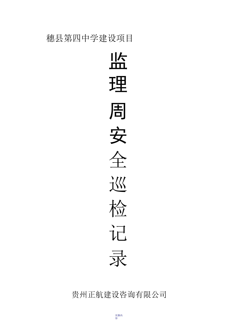 监理现场安全巡检记录表_第1页