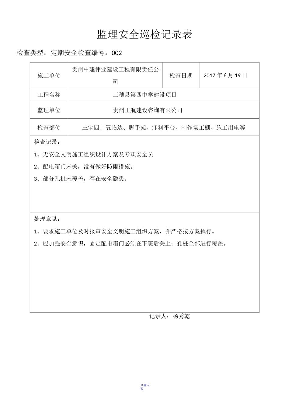 监理现场安全巡检记录表_第3页