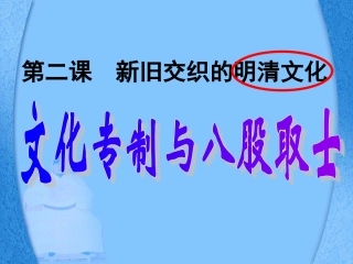 文化专制与八股取士 (2)