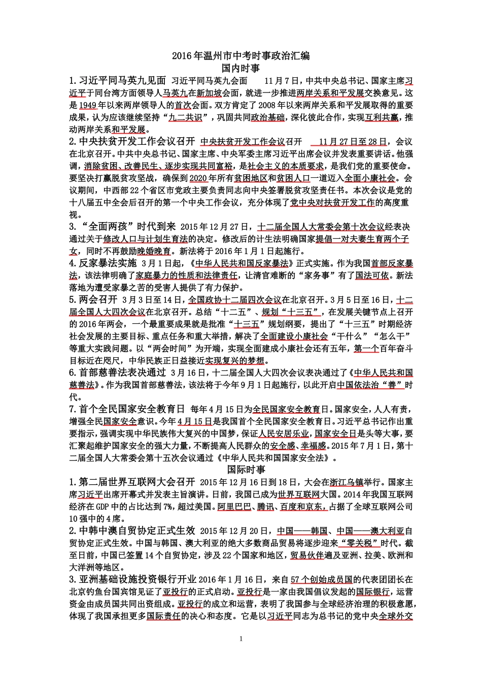 2016年中考时事政治汇编_第1页