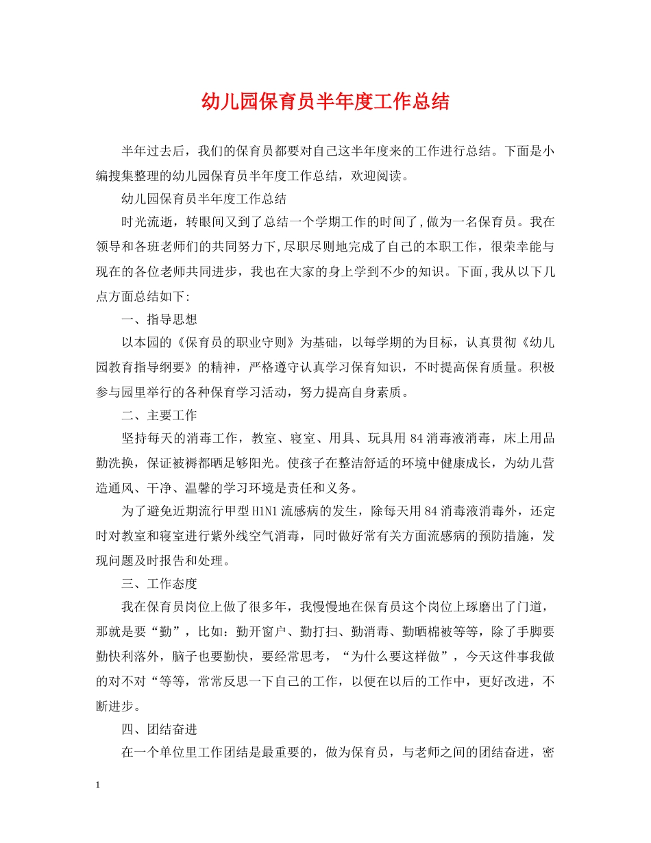 幼儿园保育员半年度工作总结 _第1页