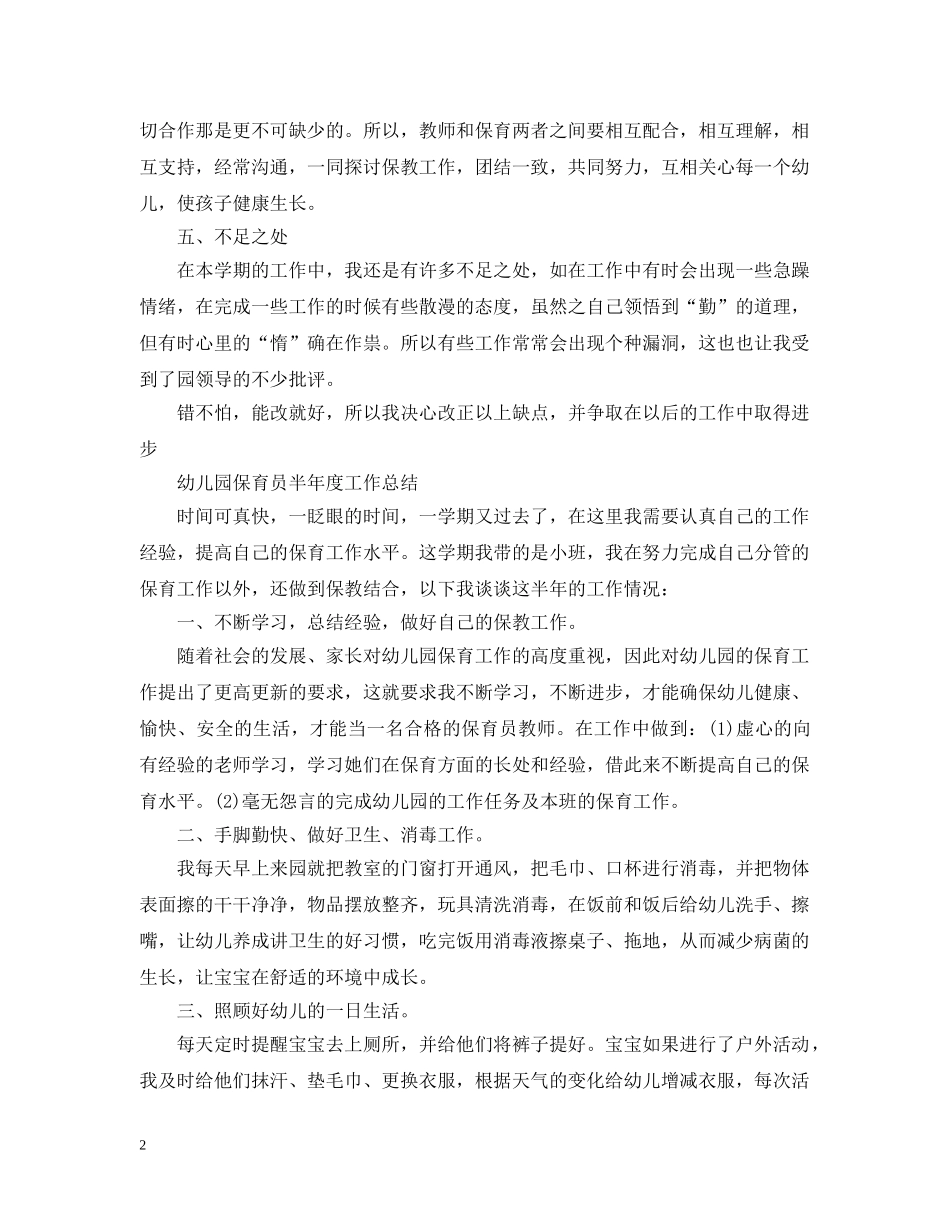 幼儿园保育员半年度工作总结 _第2页