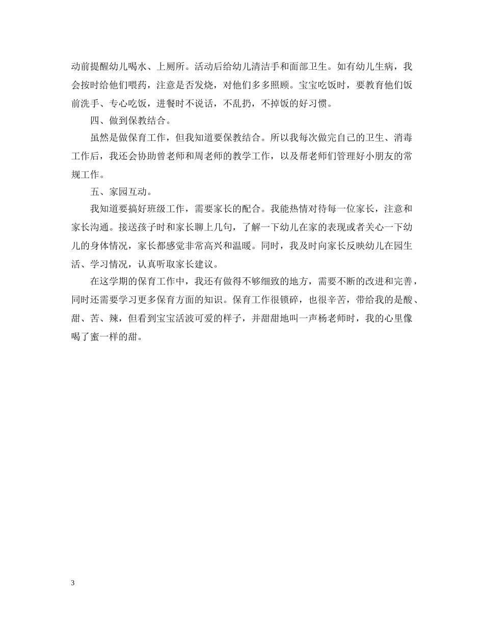 幼儿园保育员半年度工作总结 _第3页