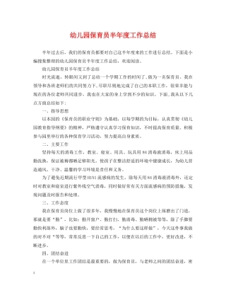 幼儿园保育员半年度工作总结 