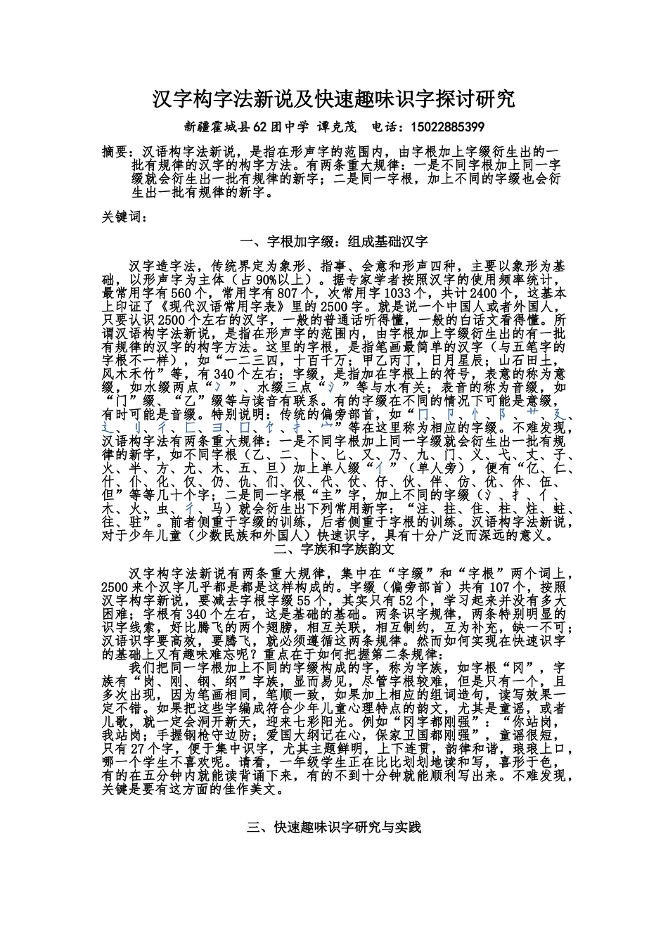 汉语构字法及快速趣味识字研究_第1页