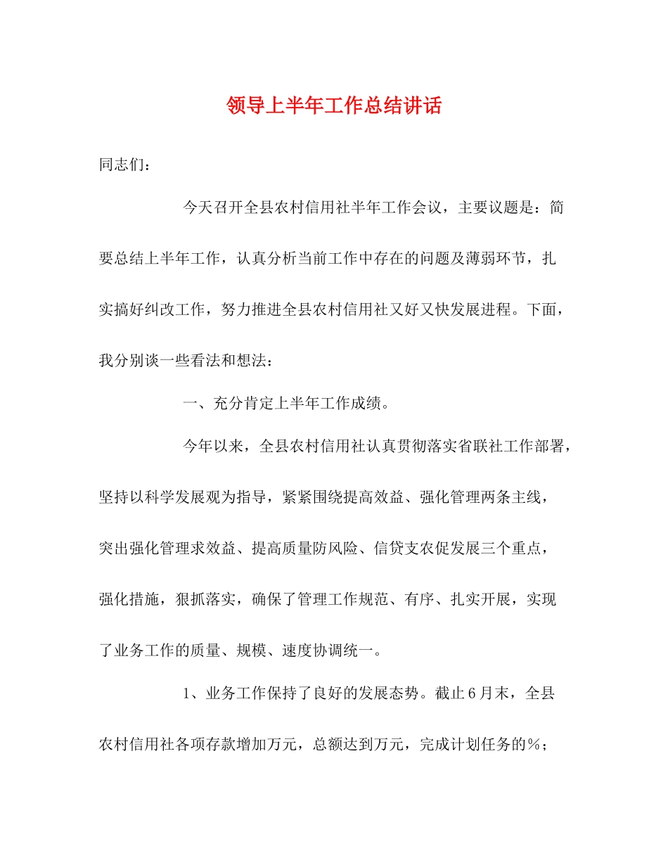 领导上半年工作总结讲话_第1页