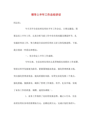 领导上半年工作总结讲话