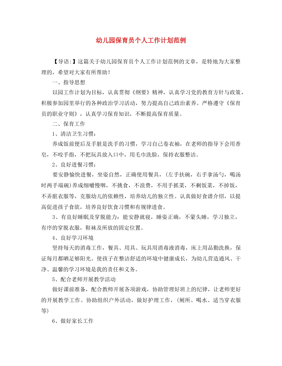 幼儿园保育员个人工作计划范例 _第1页