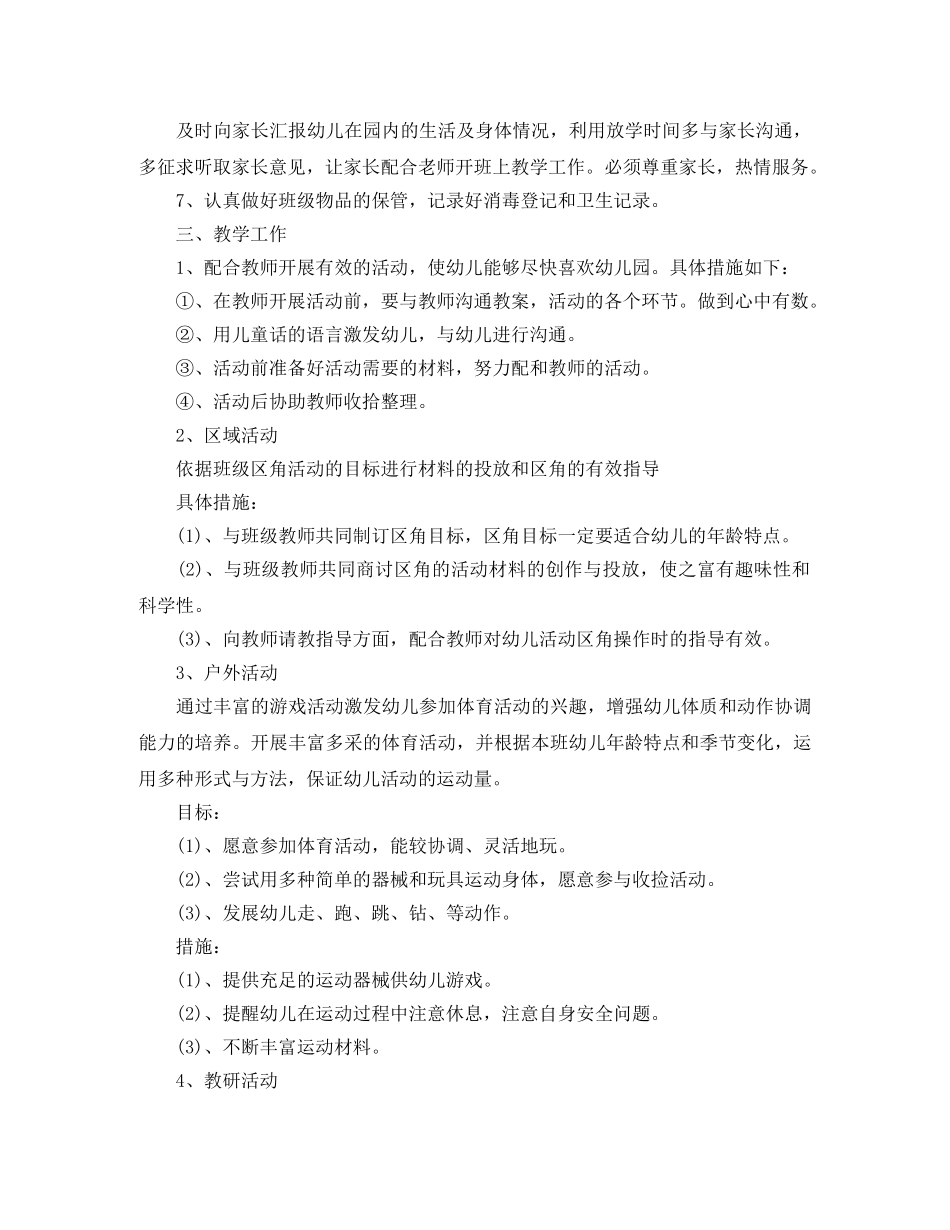 幼儿园保育员个人工作计划范例 _第2页